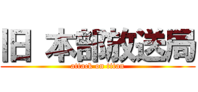 旧 本部放送局 (attack on titan)