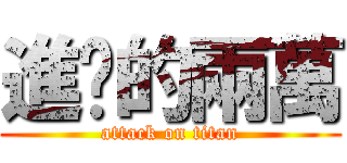 進擊的兩萬 (attack on titan)