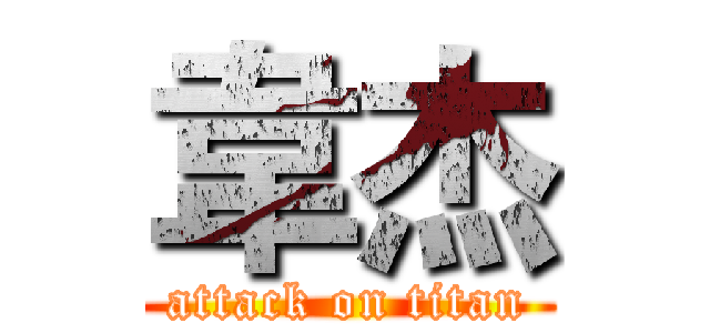 韋杰 (attack on titan)