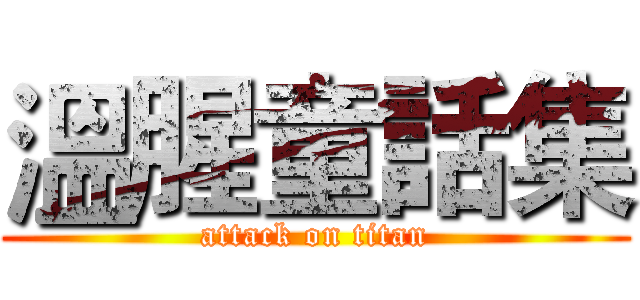 溫腥童話集 (attack on titan)