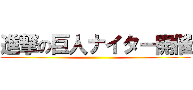 進撃の巨人ナイター開催 ()