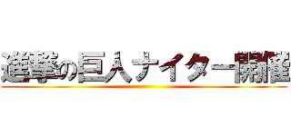 進撃の巨人ナイター開催 ()