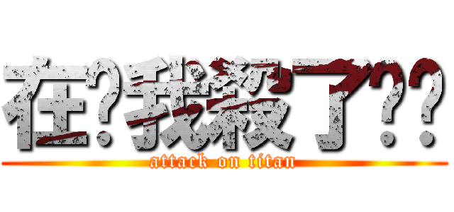 在說我殺了你喔 (attack on titan)