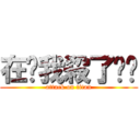 在說我殺了你喔 (attack on titan)