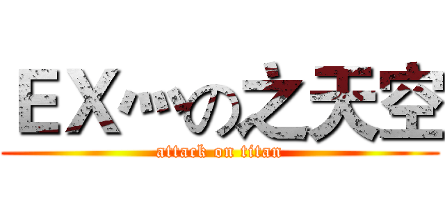 ＥＸ灬の之天空 (attack on titan)