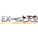 ＥＸ灬の之天空 (attack on titan)
