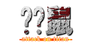 趴趴鼠 (attack on titan)