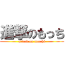 進撃のもっち (attack on mocchi)