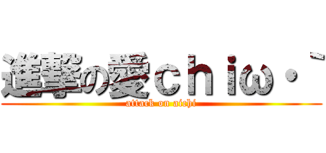 進撃の愛ｃｈｉω・｀ (attack on aichi)