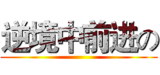 逆境中前进の ()