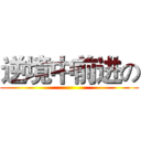 逆境中前进の ()