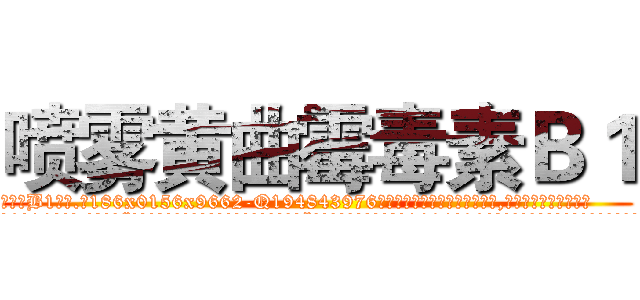 喷雾黄曲霉毒素Ｂ１ (喷雾黄曲霉毒素B1【电.话186x0156x9662-Q194843976林氏药业】我们做的是长期生意,靠的是老客户长期支持
参考消息网2月20日报道 韩媒称，“剩女多、离婚率高的城市，房价一定会上涨。”这是中国经济学家金岩石2016年12月参加在上海举行的房地产相关论坛时说的话。
)
