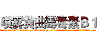 喷雾黄曲霉毒素Ｂ１ (喷雾黄曲霉毒素B1【电.话186x0156x9662-Q194843976林氏药业】我们做的是长期生意,靠的是老客户长期支持
参考消息网2月20日报道 韩媒称，“剩女多、离婚率高的城市，房价一定会上涨。”这是中国经济学家金岩石2016年12月参加在上海举行的房地产相关论坛时说的话。
)