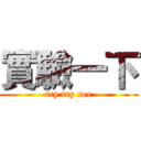 實驗一下 (try try see)