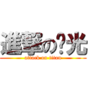 進撃の亚光 (attack on titan)