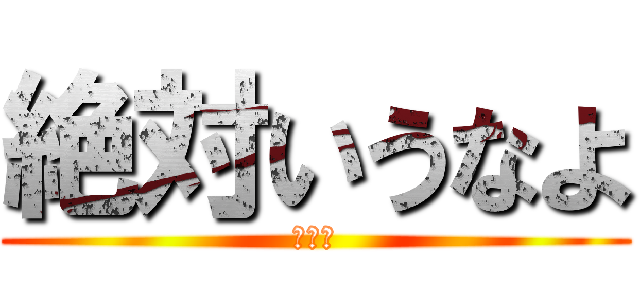 絶対いうなよ (マジて)