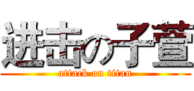 进击の子萱 (attack on titan)