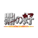 鼎の好 (attack on titan)