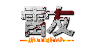 雷友 (NoobNick)