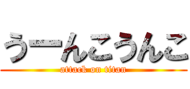 うーんこうんこ (attack on titan)