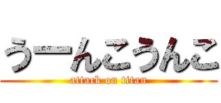 うーんこうんこ (attack on titan)