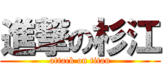 進撃の杉江 (attack on titan)