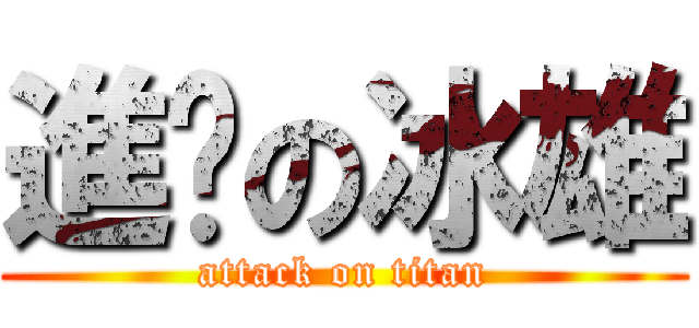 進擊の冰雄 (attack on titan)