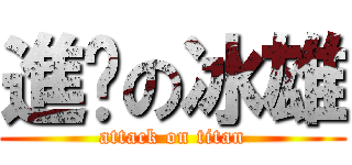 進擊の冰雄 (attack on titan)