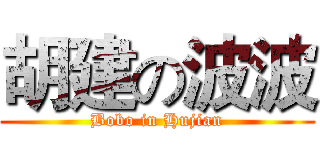 胡建の波波 (Bobo in Hujian)