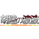 胡建の波波 (Bobo in Hujian)