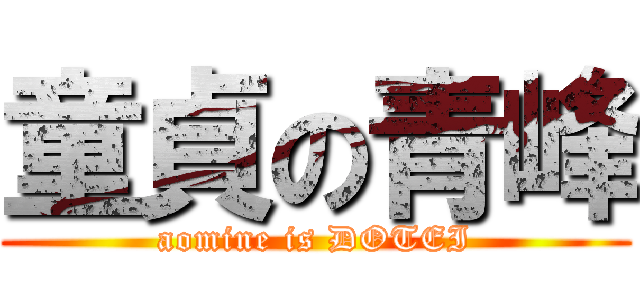 童貞の青峰 (aomine is DOTEI)