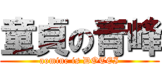 童貞の青峰 (aomine is DOTEI)