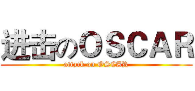 进击のＯＳＣＡＲ (attack on OSCAR)