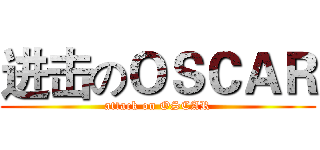 进击のＯＳＣＡＲ (attack on OSCAR)