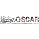 进击のＯＳＣＡＲ (attack on OSCAR)