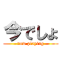 今でしょ (now playing)