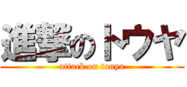 進撃のトウヤ (attack on touya)