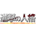 進撃の人格 (I'm personality)