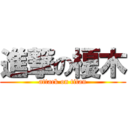 進撃の榎木 (attack on titan)