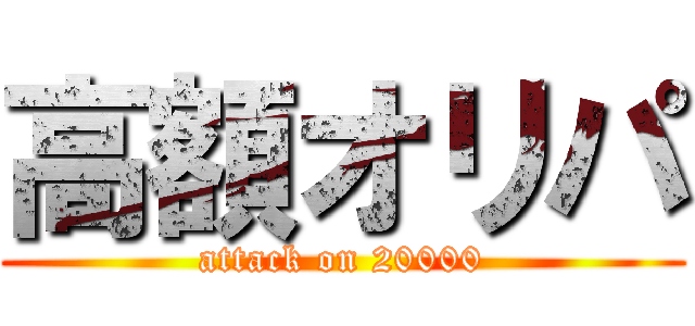 高額オリパ (attack on 20000)