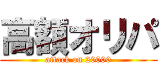 高額オリパ (attack on 20000)