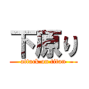 下原り (attack on titan)
