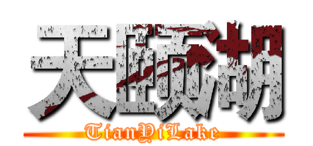 天颐湖 (TianYiLake)
