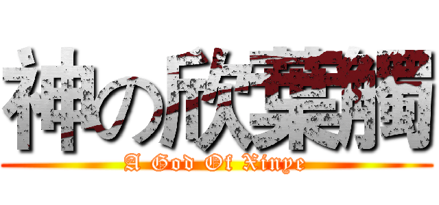 神の欣葉觸 (A God Of Xinye)