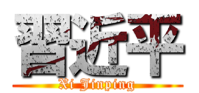 習近平 (Xi Jinping)