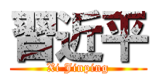 習近平 (Xi Jinping)