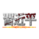 習近平 (Xi Jinping)