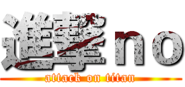 進撃ｎｏ (attack on titan)