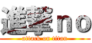 進撃ｎｏ (attack on titan)