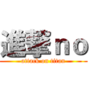 進撃ｎｏ (attack on titan)